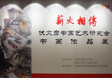 上海举办《薪火相传——伏文彦书画研究会书画作品展》