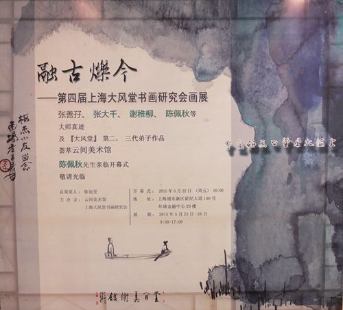 “融古烁今——第四届上海大风堂书画研究会画展”在沪隆重开幕