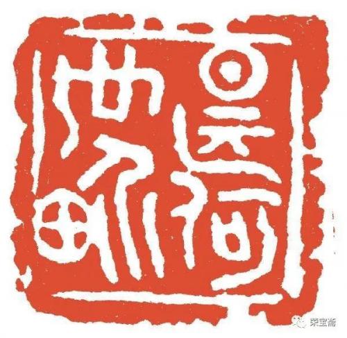 铁笔传神 缶翁嫡派——陈半丁对吴昌硕篆刻的继承和发展摭记