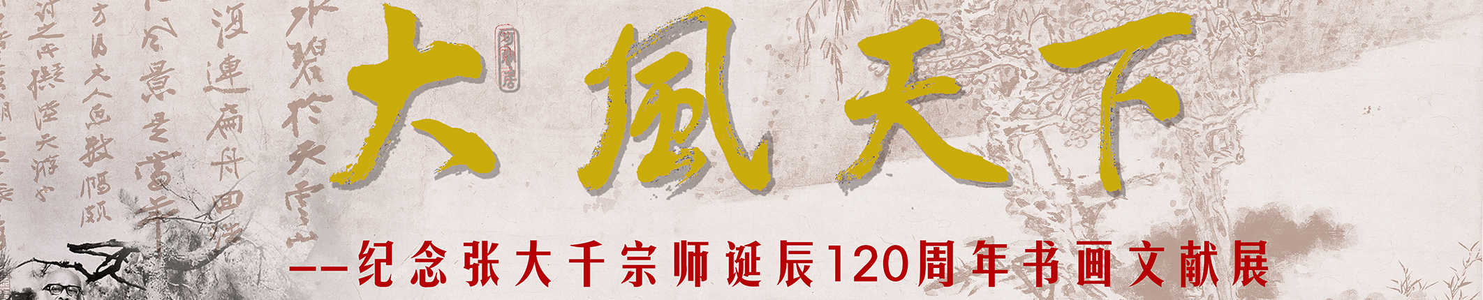 2019年5月10日 大风天下 纪念张大千宗师诞辰120周年书画文献展