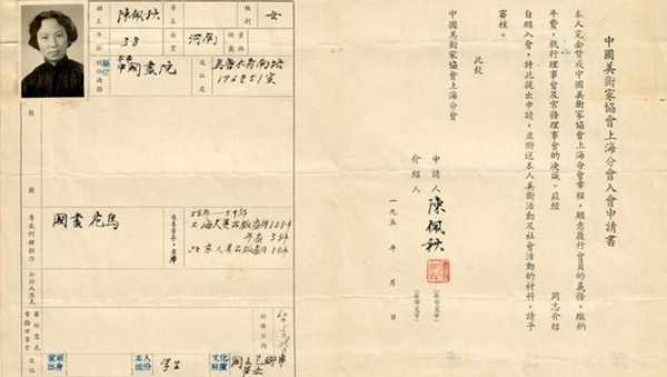 60年前，陈佩秋填写的“中国美术家协会上海分会会员登记表”首次公开 文艺清单 