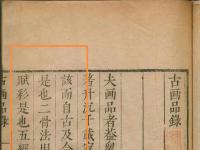 钱锺书对中国书画史论的贡献