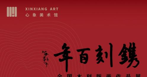 【线上展】镌刻百年--全国木刻版画作品展在上海心象美术馆拉开帷幕