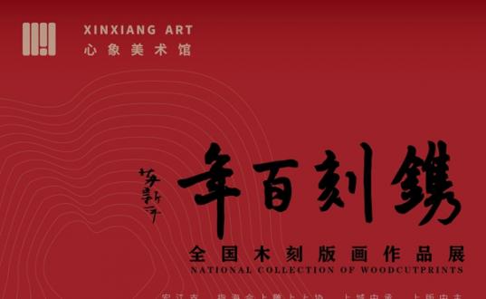 【线上展】镌刻百年--全国木刻版画作品展在上海心象美术馆拉开帷幕