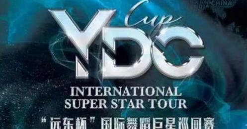 YDC“远东杯”国标舞蹈巨星巡回赛
