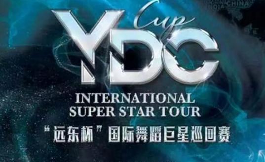 YDC“远东杯”国标舞蹈巨星巡回赛