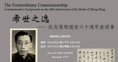希世之逸，木雁無雙：硅谷亞洲藝術中心舉辦紀念張珩逝世六十週年