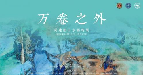 “万卷之外”周建朋山水画特展在上海中心隆重启幕