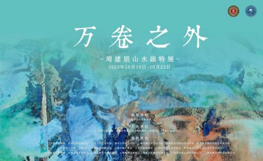 “万卷之外”周建朋山水画特展在上海中心隆重启幕